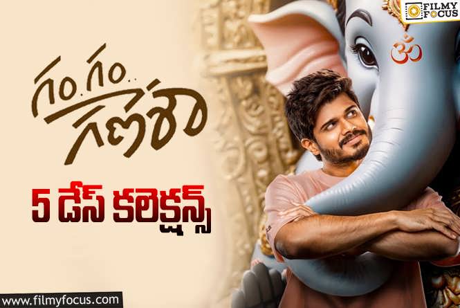 Gam Gam Ganesha Collections: ‘గం గం గణేశా’ 5 రోజుల్లో ఎంత కలెక్ట్ చేసిందో తెలుసా?