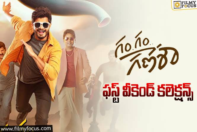 Gam Gam Ganesha Collections: ‘గం గం గణేశా’ మొదటి వీకెండ్ ఎంత కలెక్ట్ చేసిందో తెలుసా?