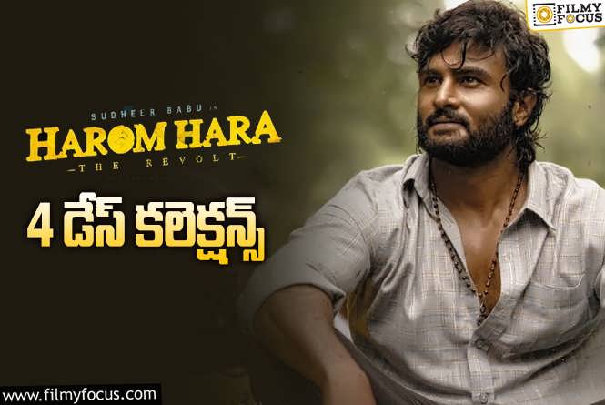 Harom Hara Collections: సుధీర్ బాబు ‘హరోం హర’ 4 రోజుల్లో ఎంత కలెక్ట్ చేసిందంటే..?