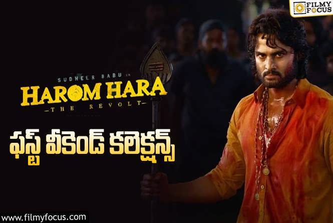 Harom Hara Collections: సుధీర్ బాబు ‘హరోం హర’ 3 రోజుల్లో ఎంత కలెక్ట్ చేసిందంటే..?