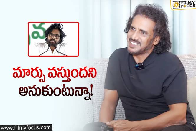 Upendra: రాజకీయాలు, పవన్‌ గురించి మాట్లాడిన ఉపేంద్ర.. ఇంకా ఏమన్నారంటే?