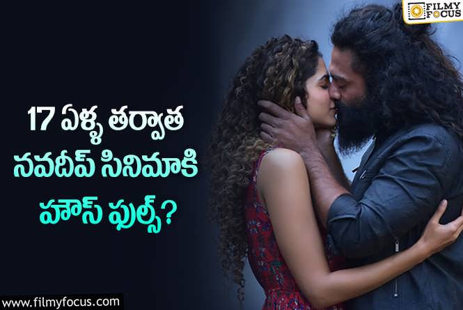 Love Mouli: బోల్డ్ సీన్స్ వల్లే.. నవదీప్ సినిమాకి కలిసొచ్చిందా..!