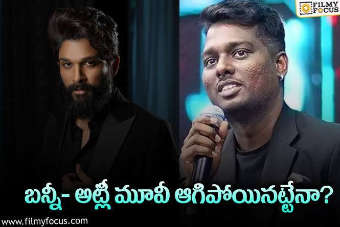 Allu Arjun, Atlee: మంచి కాంబో.. కానీ ఇక ఛాన్స్ లేదు.. కారణం అదే..!