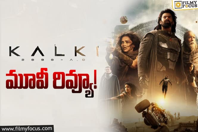 Kalki 2898 AD Review in Telugu: కల్కి 2898 AD సినిమా రివ్యూ & రేటింగ్!