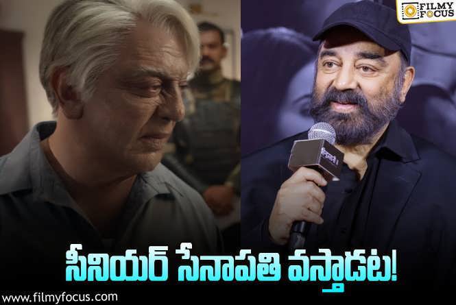 Kamal Haasan: కొత్త ‘భారతీయుడు’పై కమల్‌ షాకింగ్‌ కామెంట్స్‌.. ఒకవేళ అదే జరిగితే..