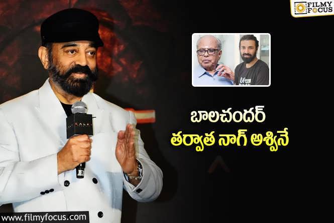 Kamal Haasan: ‘కల్కి’ దర్శకుడి గురించి కమల్ హాసన్ ఆసక్తికర కామెంట్లు