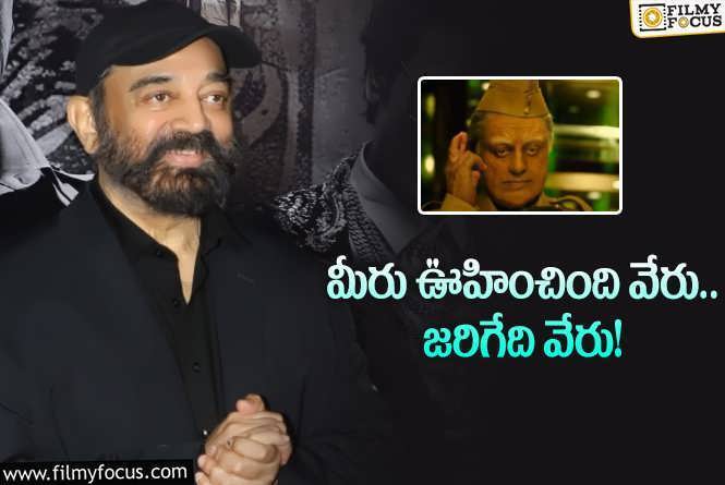 Kamal Haasan: ఇండియన్2 సినిమా స్టోరీపై ట్విస్ట్ ఇచ్చిన కమల్.. ఆ ఊహలు నిజం కావా?