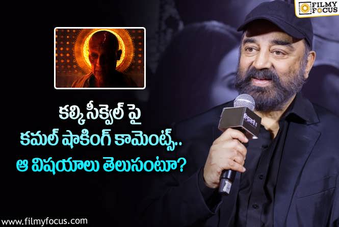 Kamal Haasan: కల్కి సీక్వెల్ గురించి కమల్ షాకింగ్ అప్ డేట్స్.. చెప్పిన విషయాలివే!