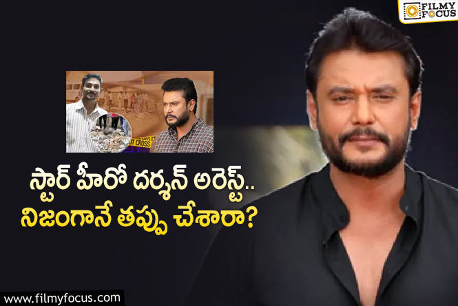 Darshan arrested: దర్శన్ అరెస్ట్ కు కారణాలివే.. హత్యకు గురైన వ్యక్తి ఎవరంటే?