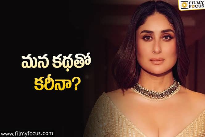 Kareena Kapoor: కరీనా కొత్త సినిమాకు హైదరాబాద్‌ లింక్‌.. ఏం చూపిస్తారో?