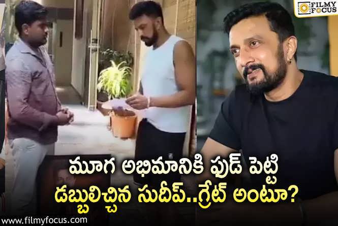 Kichcha Sudeep: కన్నడ హీరో కిచ్చా సుదీప్ చేసిన ఈ పనికి మాత్రం ఫిదా అవ్వాల్సిందే!