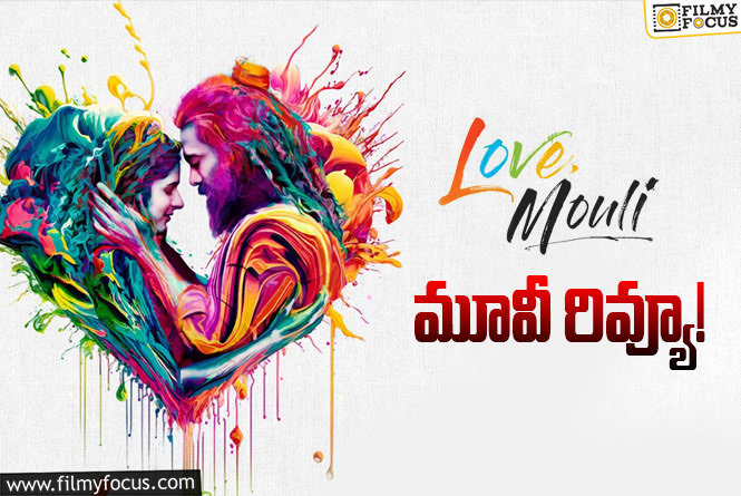 Love Mouli Review in Telugu: లవ్ మౌళి సినిమా రివ్యూ & రేటింగ్!