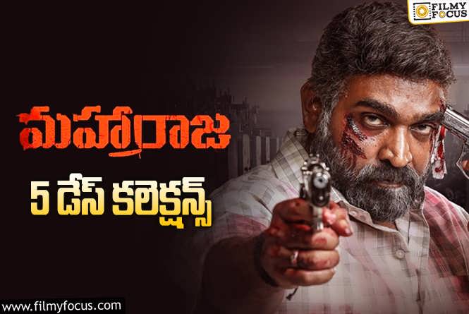 Maharaja Collections: ‘మహారాజ’ 5 రోజుల్లో ఎంత కలెక్ట్ చేసిందంటే?