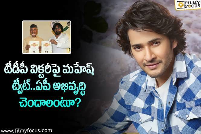 Mahesh Babu: బాబు, పవన్ విజయంపై మహేష్ ట్వీట్ వైరల్.. ఏం జరిగిందంటే?