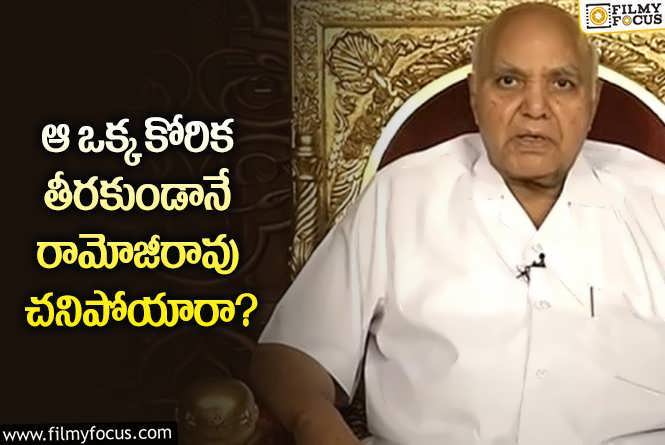 Ramoji Rao: మీడియా మొఘల్ రామోజీరావు తీరని కోరిక ఏంటో తెలుసా?