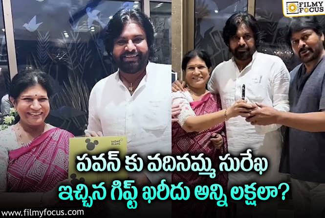 Pawan Kalyan: డిప్యూటీ సీఎం పవన్ కు వదినమ్మ ఇచ్చిన బహుమతి ఖరీదెంతో తెలుసా?