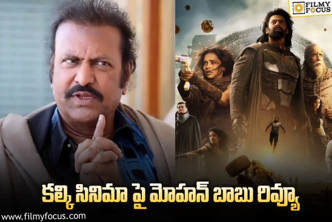 Mohan Babu: మా బావ ప్రభాస్ కు అభినందనలు.. మోహన్ బాబు రివ్యూ వైరల్!