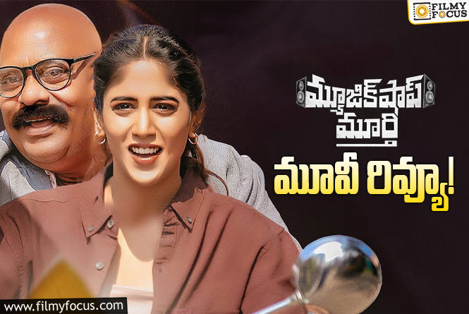 Music Shop Murthy Review in Telugu: మ్యూజిక్ షాప్ మూర్తి సినిమా రివ్యూ & రేటింగ్!