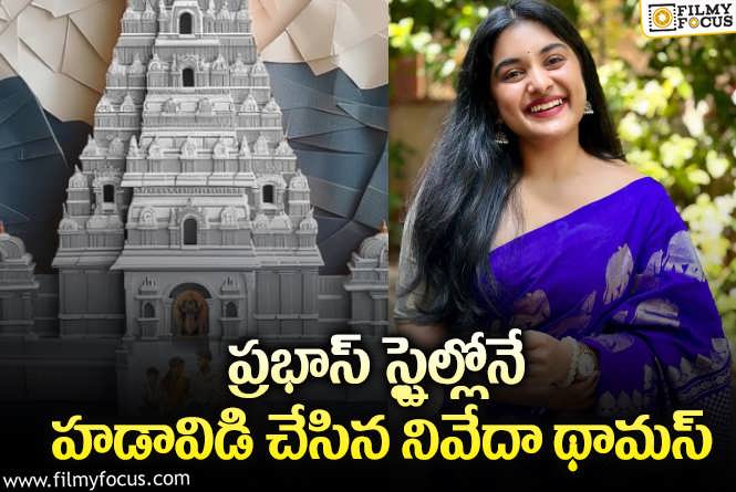 Nivetha Thomas: పెళ్లి అనుకున్నారు నివేదా థామస్ షాకిచ్చింది.!