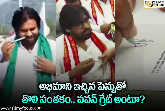 Pawan Kalyan: 10 రూపాయల పెన్ తో పవన్ తొలి సంతకం.. ఫ్యాన్స్ ను మరవలేదుగా!