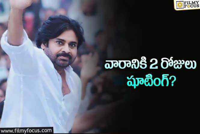 Pawan Kalyan: బ్యాలెన్స్ సినిమాల కోసం పవన్ అడ్జెస్ట్మెంట్లు..!