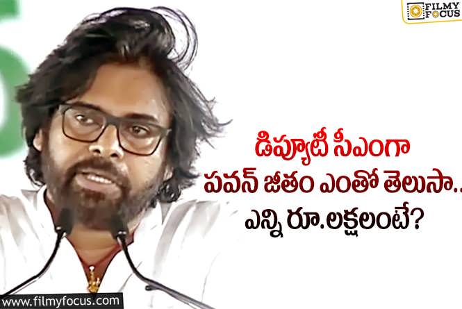 Pawan Kalyan: జనసేన అధినేత పవన్ కళ్యాణ్ వేతనం ఎంతో మీకు తెలుసా?