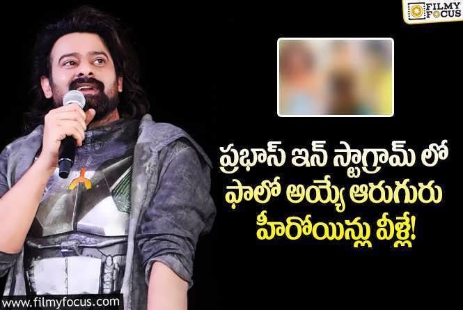 Prabhas: స్టార్ హీరో ప్రభాస్ ఇన్ స్టాలో ఫాలో అయ్యే హీరోయిన్లు ఎవరో తెలుసా?