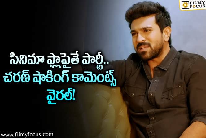 Ram Charan: మూవీ ఫ్లాపైతే చరణ్ పార్టీ చేసుకుంటారా.. షాకింగ్ విషయాలు రివీల్!