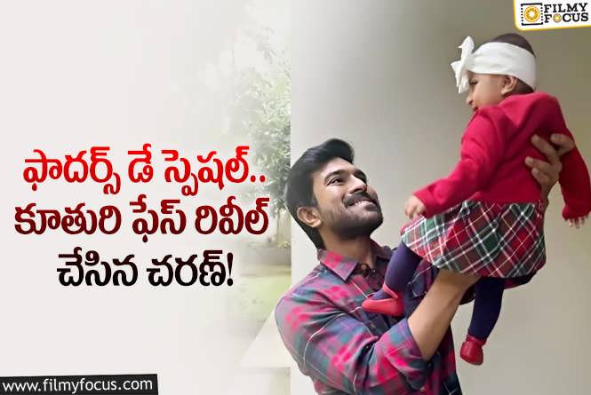 Ram Charan Daughter: కూతురిపై చరణ్ ప్రేమకు ఫిదా కావాల్సిందే.. ఏం చెప్పారంటే?