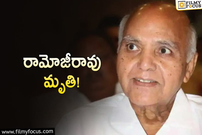 Ramoji Rao Passes Away: ఇండస్ట్రీలో విషాదం.. రామోజీరావు కన్నుమూత!