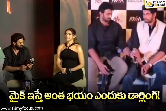 Prabhas: మైక్ తో ఇబ్బంది పడుతున్న ప్రభాస్.. వీడియో వైరల్..!