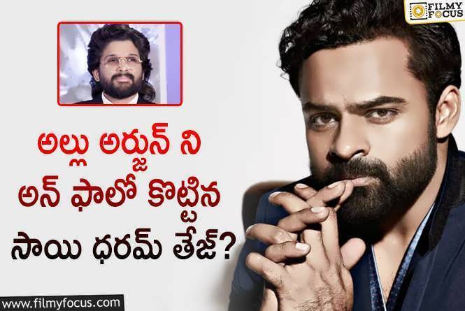 Sai Dharam Tej, Allu Arjun: బన్నీ ఫ్యాన్స్ కి ఊహించని షాక్ ఇచ్చిన సాయి ధరమ్ తేజ్..!