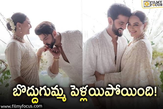 Sonakshi Sinha Wedding: ఏడేళ్ల ప్రేమ బంధం.. ఇప్పుడు వివాహ బంధం.. సోనాక్షి పెళ్లి ఫొటోలు వైరల్‌.!