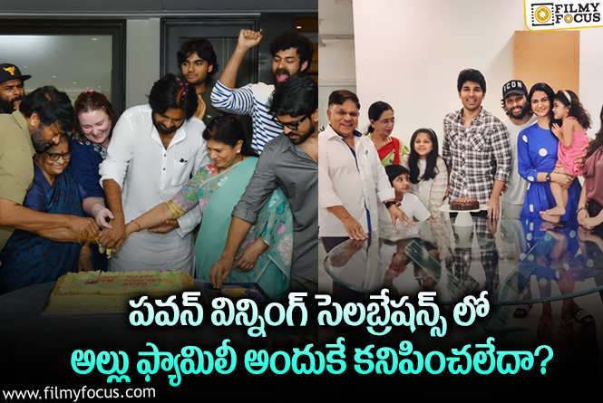 Allu Family: పవన్ విన్నింగ్ సెలబ్రేషన్స్ లో బన్నీ కనిపించకపోవడానికి కారణాలివేనా?