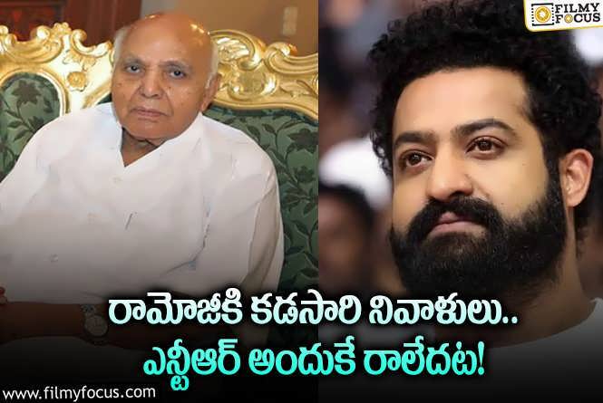 Jr NTR: రామోజీ పార్థివ దేహాన్ని చూడటానికి తారక్ రాకపోవడానికి కారణాలివే!