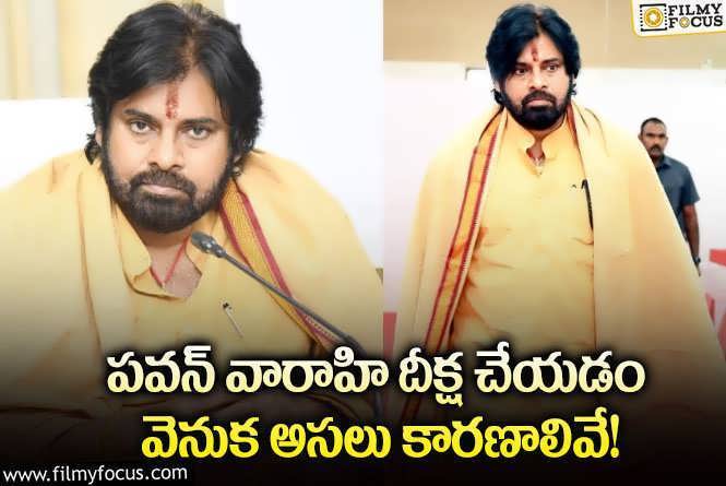 Pawan Kalyan: పవన్ వారాహి దీక్ష చేయడం వెనుక ఇన్ని కారణాలున్నాయా?