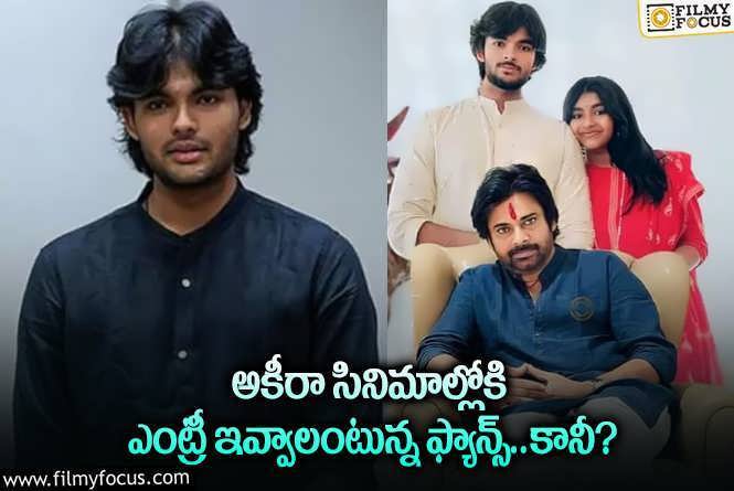 Akira Nandan: అకీరా ఎంట్రీ ఎప్పుడంటున్న అభిమానులు.. కానీ?