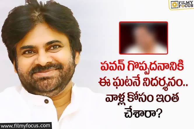 Pawan Kalyan: స్టార్ హీరో పవన్ మంచితనానికి ఇంతకంటే సాక్ష్యం కావాలా?