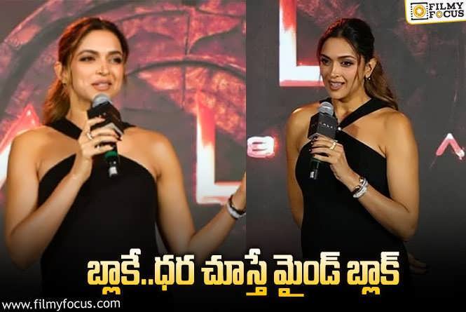 Deepika Padukone Dress Cost: దీపిక ‘కల్కి’ ఈవెంట్‌ కోసం ఖర్చు పెట్టిందో తెలుసా? ఒక్కో దాని ధర వామ్మో