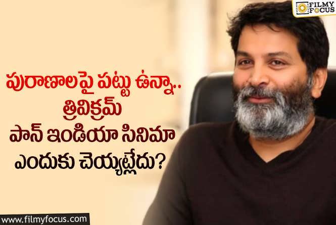 Trivikram Srinivas: మాటల మాంత్రికుడు త్రివిక్రమ్ కి పాన్ ఇండియా భయం.. కారణం అదేనా..?