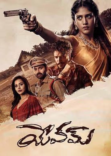 Yevam Review in Telugu: యేవ‌మ్ సినిమా రివ్యూ & రేటింగ్!