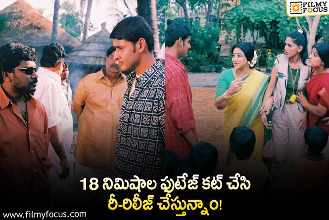 Murari Re-release: ‘మురారి’ రీ రిలీజ్.. ఫ్యాన్స్ కి అదొక రిలీఫ్..!