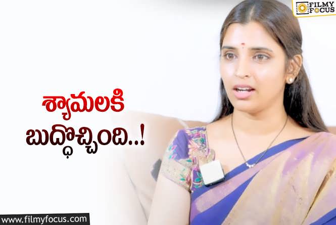 Shyamala: ఆ జాగ్రత్త ముందే ఉంటే.. ఇంతవరకు వచ్చేది కాదుగా..!