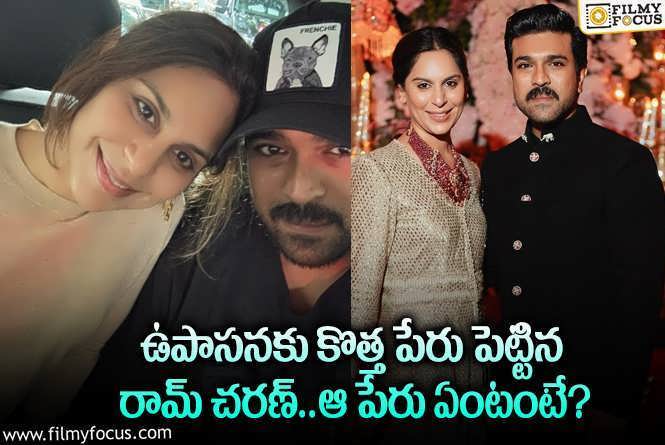 Ram Charan, Upasan: స్టార్ హీరో చరణ్ ఉపాసనకు పెట్టిన కొత్త పేరు ఏంటో మీకు తెలుసా?