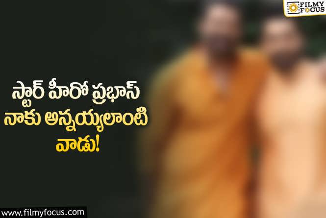 Prabhas: ప్రభాస్ వాళ్లకు అలా సర్ప్రైజ్ ఇస్తారా.. ఆ నటుడు ఏం చెప్పారంటే?