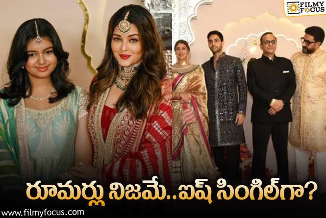 Aishwarya Rai, Abhishek Bachchan: అంబానీ పెళ్లిలో స్టార్‌ కపుల్‌ మ్యారేజ్‌పై క్లారిటీ ఇచ్చేశారా? అలా రావడంతో…