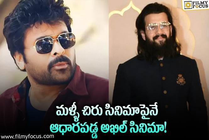 Chiranjeevi, Akhil: అఖిల్ రూ.100 కోట్ల సినిమాకి… చిరుకి లింక్ ఏంటి?