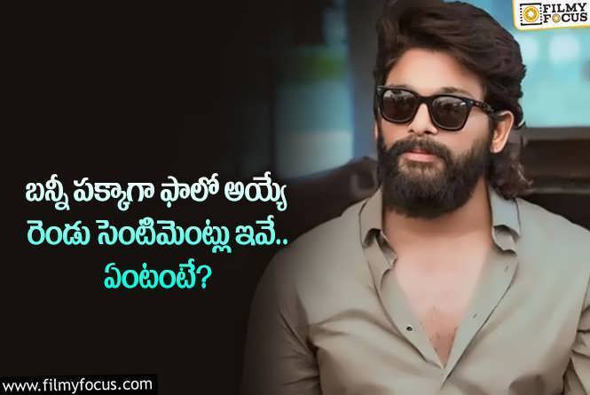 Allu Arjun: ఐకాన్ స్టార్ అల్లు అర్జున్ ఫాలో అయ్యే రెండు సెంటిమెంట్లు తెలుసా?