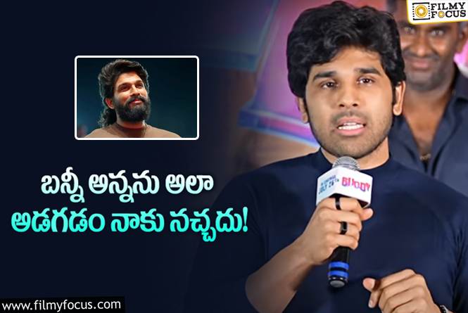 Allu Sirish: బన్నీ నుంచి ఆ సాయం కోరనన్న అల్లు శిరీష్.. పాలసీ పెట్టుకున్నానంటూ?