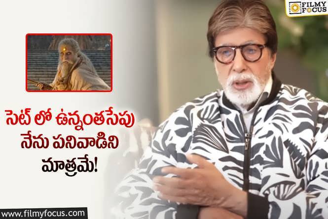 Amitabh Bachchan: అమితాబ్ డెడికేషన్ కు ఫిదా అవ్వాల్సిందే.. ఇలా ఎవరూ ఉండరుగా!